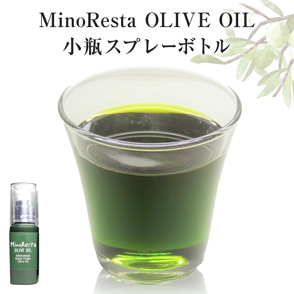 [数量限定]MinoResta OLIVEOIL Ishinomaki Extra ViginOlive Oil 小瓶スプレーボトル オリーブオイル