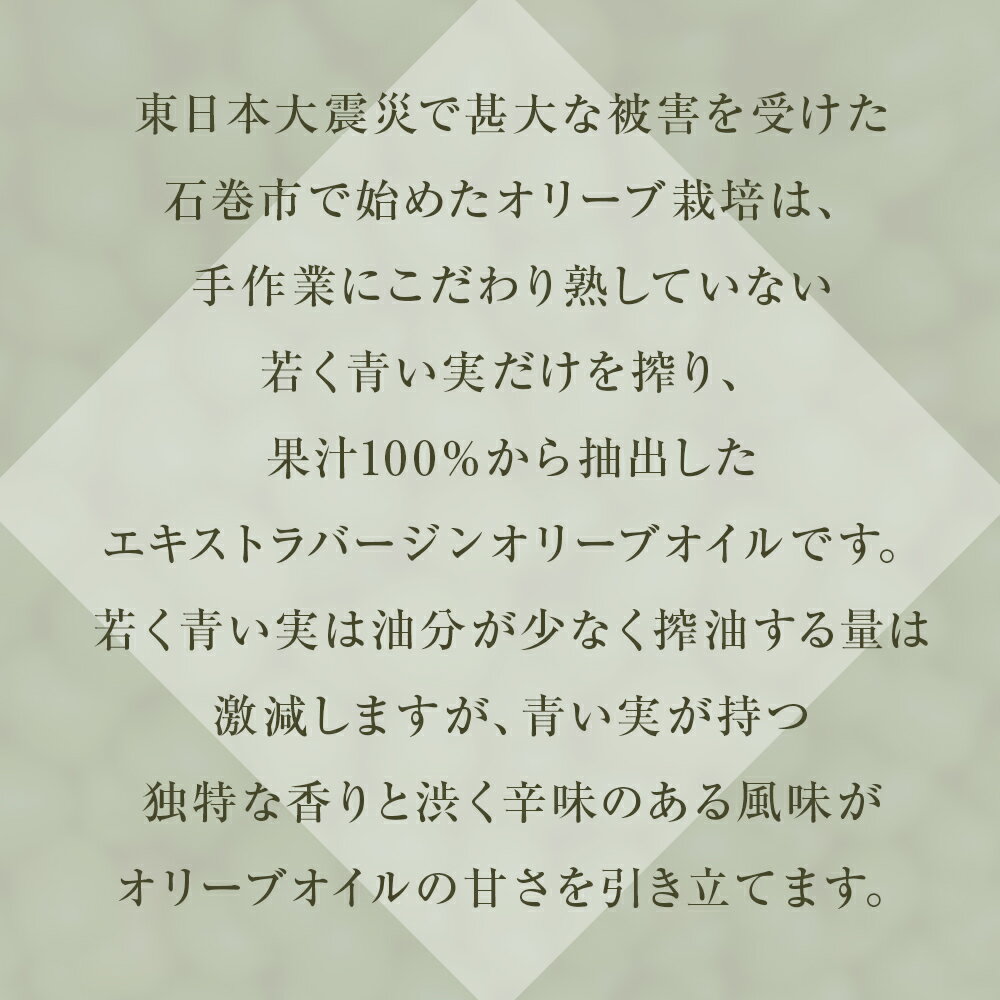 【ふるさと納税】＜数量限定＞ MinoResta OLIVE OIL Ishinomaki Extra Vigin Olive Oil 中瓶ボトル オリーブオイル 石巻