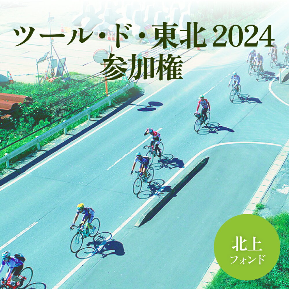 【ふるさと納税】ツール・ド・東北2024 参加権【北上フォンド】