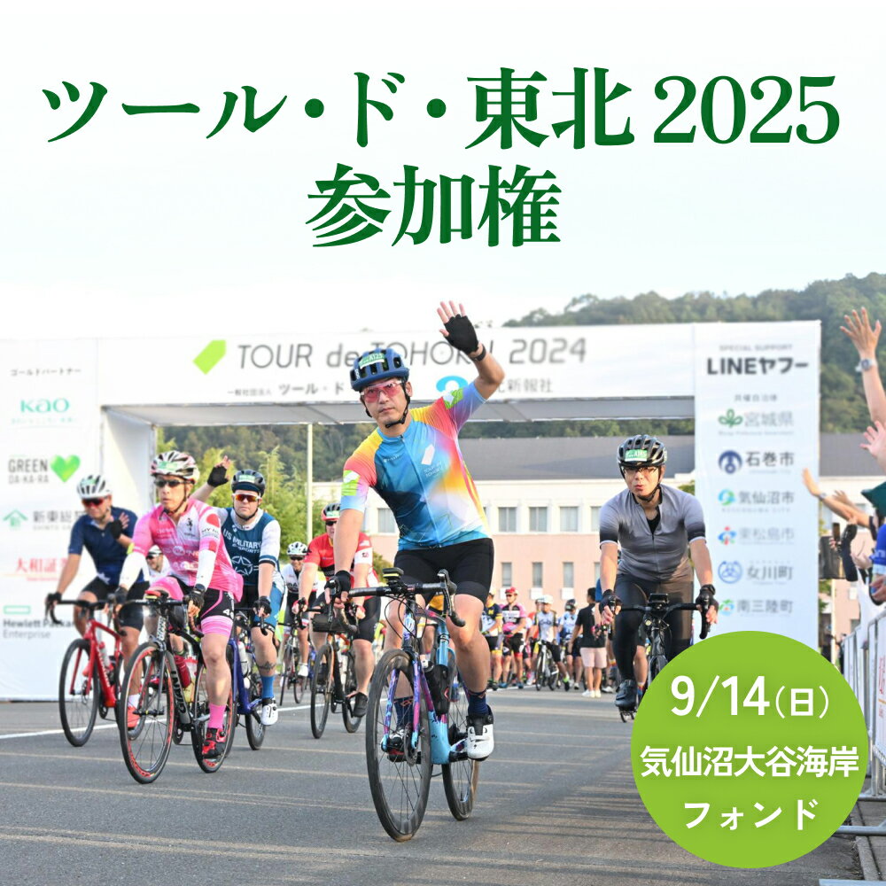 【ふるさと納税】ツール・ド・東北2024 参加権【気仙沼大谷海岸フォンド】