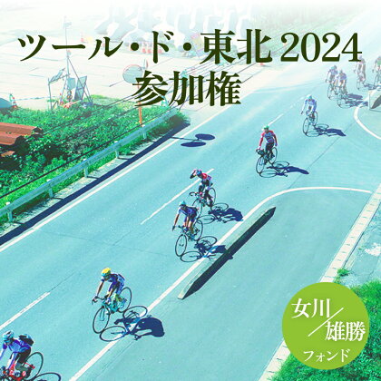 ツール・ド・東北2024 参加権【女川・雄勝フォンド】