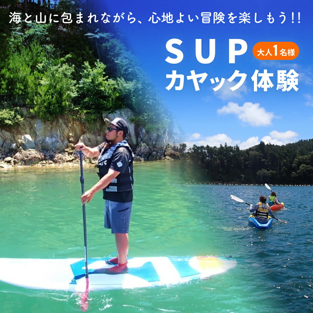 製品仕様 商品名SUP・カヤック体験 大人1名様分 海と一体になる特別なSUPでのひととき。 内容量・個数・SUP体験　大人1名様分（1時間） ・カヤック体験　大人1名様分（1時間） 商品説明宮城県石巻市雄勝湾でSUP、カヤック体験ツアーが行えます。約1時間の体験ツアーに地元出身で資格を持ったインストラクターが雄勝の海を案内します。 1.受付と着替え10分 2.SUP、カヤックの乗り方、漕ぎ方、注意点10分 地元のお茶、コーヒー、紅茶をお出しします。約40分の体験となります。 シャワーやドライヤーもあります。 注意事項/その他【必ずお読みください】 ・ご予約につきましてはお申し込み確認後、雄勝体育施設よりご連絡いたします。 ・チケット等の送付はございませんので予めご了承下さいませ。 ・天候により延期または、内容の変更がありますのでご了承ください。　 ご予約期間（4月1日から10月30日） 販売元雄勝体育施設 ・ふるさと納税よくある質問はこちら ・寄附申込みのキャンセル、返礼品の変更・返品はできません。あらかじめご了承ください。【ふるさと納税】SUP・カヤック体験 大人1名様分 海と一体になる特別なSUPでのひととき。