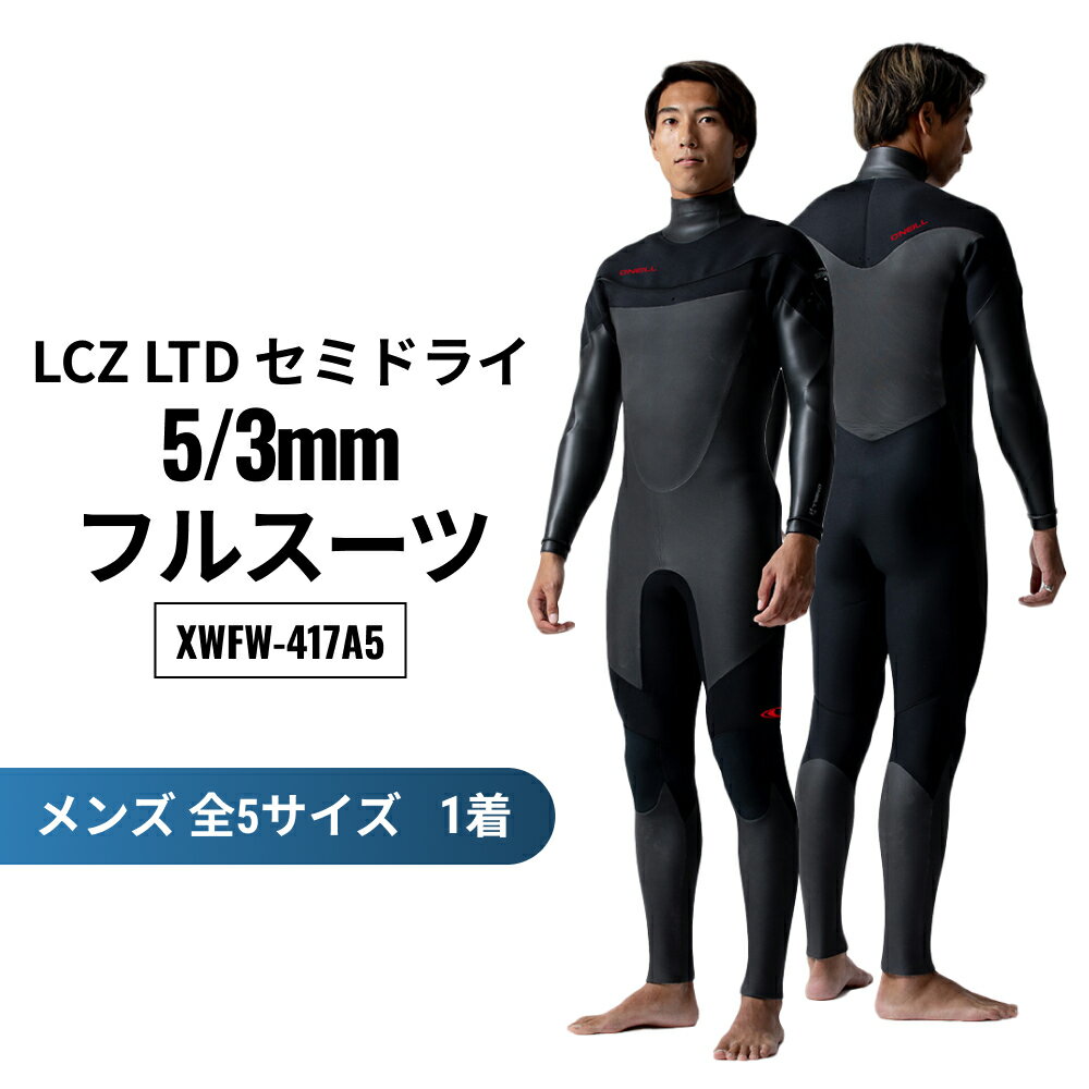 【ふるさと納税】【選べるサイズ】LCZ LTD セミドライ 5/3mm フルスーツ