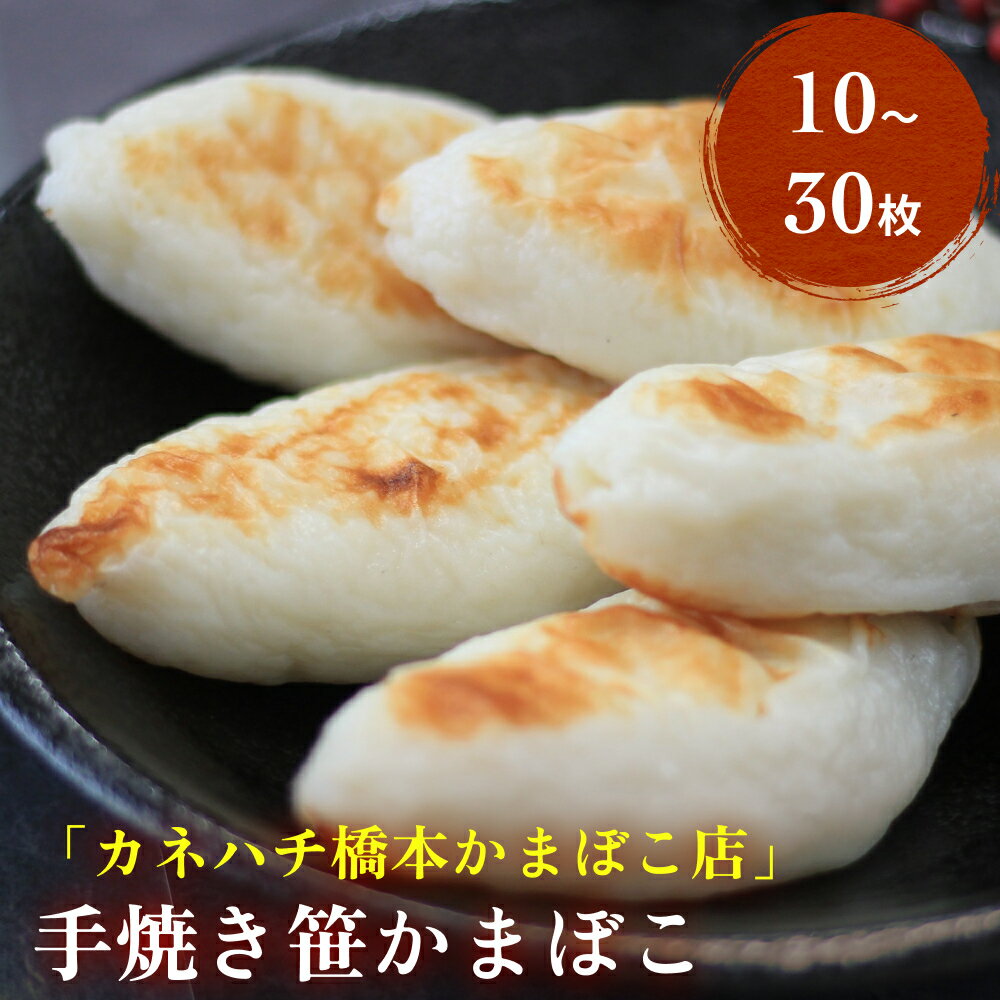 【ふるさと納税】手焼き笹かまぼこ 10〜30枚入 冷蔵 厚焼き 笹かま 老舗 手作り 宮城県 石巻市 カネハ..