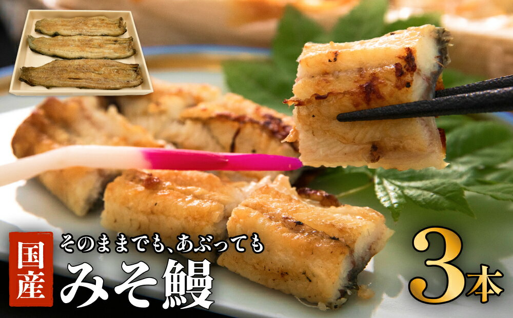 【ふるさと納税】鰻 鰻割烹のみそ鰻 3本入 冷蔵 土用丑の日 国産 うなぎ ウナギ 白焼き 蒲焼き かば焼き ひつまぶし うな重 仙台味噌 味噌漬け特集 みそ漬 ミソ漬 高砂長寿味噌 西京漬 グルメ 早起き せっかく宮城県 石巻市 お取り寄せ 八幡家 父の日 ギフト 贈答用 送料無料