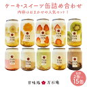 【ふるさと納税】《内容量が選べる》ケーキ缶、スイーツ詰め合わせセット 缶詰 2個 5個 10個 15個 冷凍 お菓子 ケーキ スイーツ 果物 フルーツ ティラミス 生クリーム おしゃれ 手作り 可愛い 美味しい スイーツギフト プレゼント 取り寄せ 人気 ギフト 宮城県 石巻市