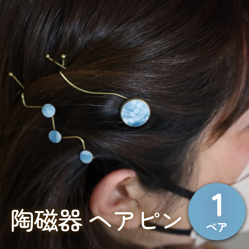 陶磁器 ヘアピン アクセサリー ヘアアクセサリー オリジナル ハンドメイド 手作り 手作業 一点物 おしゃれ 環境配慮 SDGs