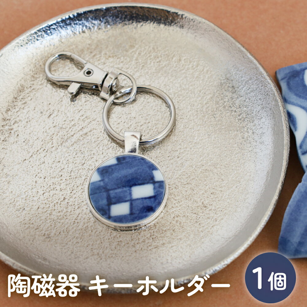 陶磁器 キーホルダー オリジナル キーホルダー バッグチャーム ハンドメイド 手作り 手作業 一点物 おしゃれ 環境配慮 SDGs