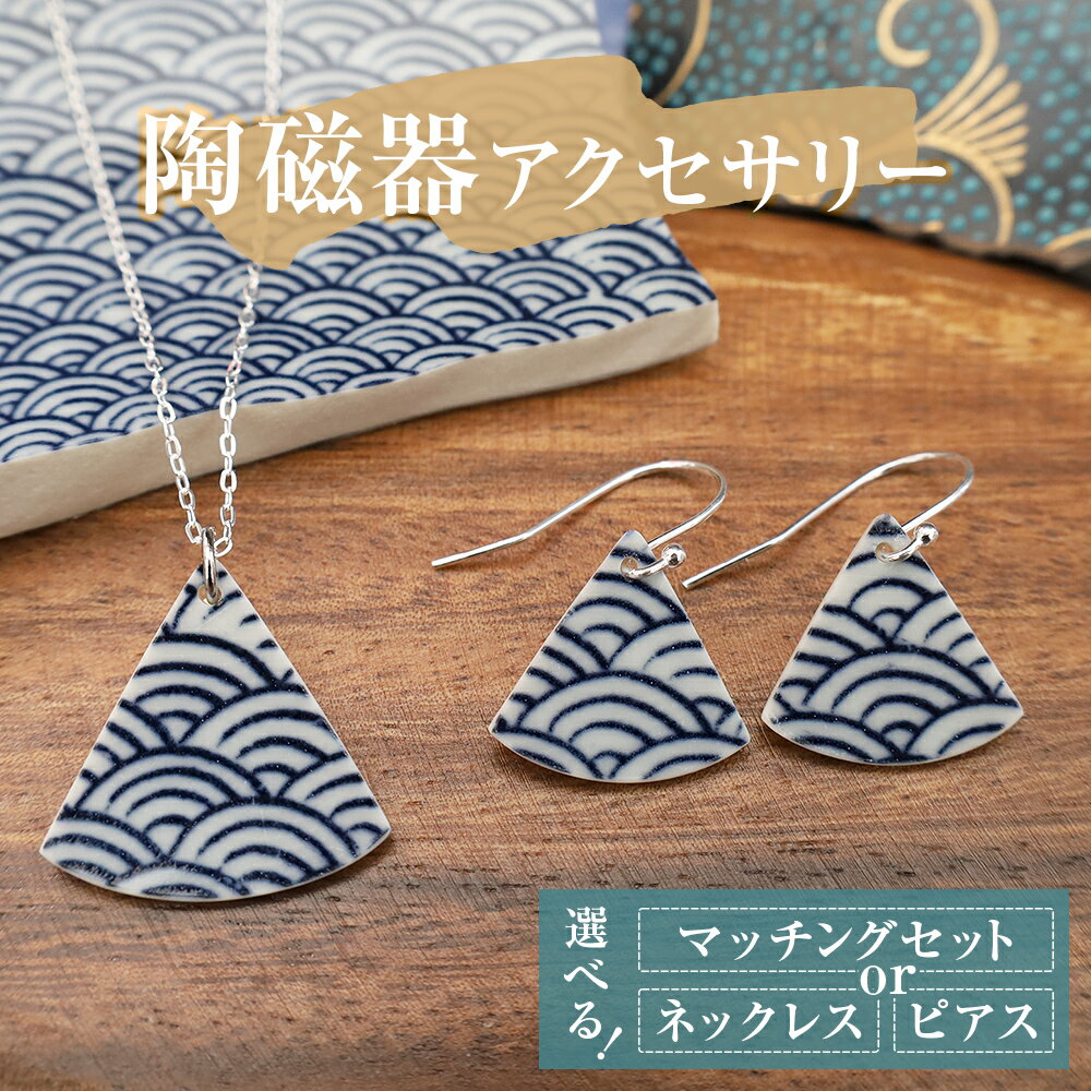 陶磁器 ネックレス ピアス マッチングセット or ネックレス or ピアス アクセサリー オリジナル ハンドメイド 手作り 手作業 一点物 おしゃれ 環境配慮 SDGs