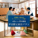 【ふるさと納税】平日特別割引プラン 12月~1月 平日限定!体験プログラム付1棟貸切