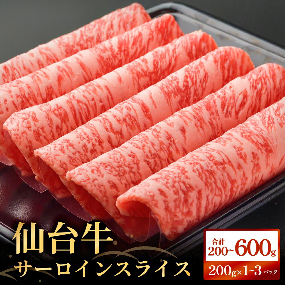 仙台牛サーロインスライス(200g / 400g / 600g )仙台牛 サーロイン スライス ブランド牛 国産 宮城県産 雌牛 牛肉 牛 お肉 A5 B5 600g 冷凍 焼肉 すきやき すき焼き しゃぶしゃぶ キャンプ アウトドア 贈り物 ギフト 宮城 石巻 石巻市