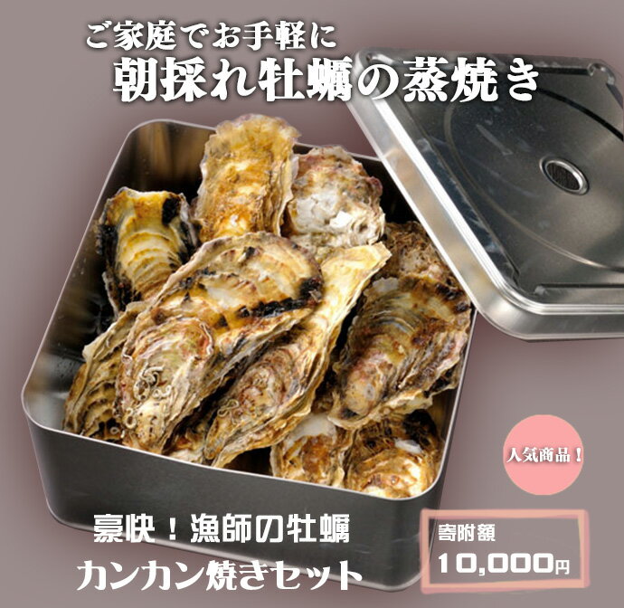 【ふるさと納税】豪快！漁師の牡蠣カンカン焼きセット