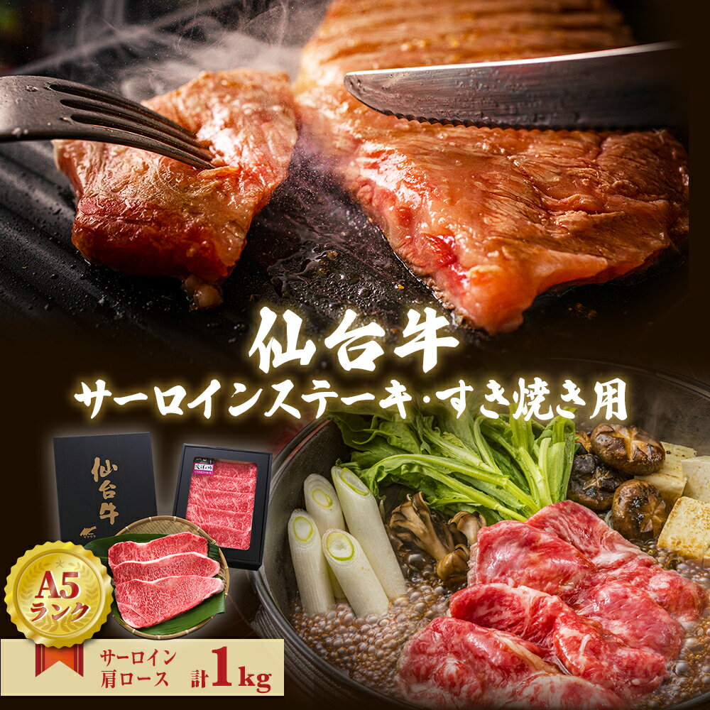 15位! 口コミ数「0件」評価「0」仙台牛 サーロインステーキ・すき焼き用セット 合計1kg A5 すき焼き 和牛 A5 B5 父の日 宮城県 石巻市