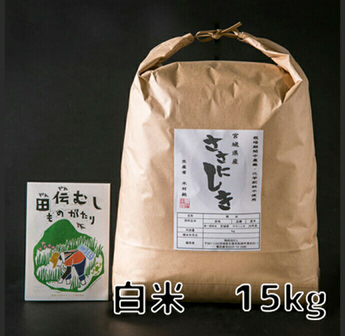 【ふるさと納税】田伝むしのササニシキ白米15kg（農薬:栽培期間中不使用）