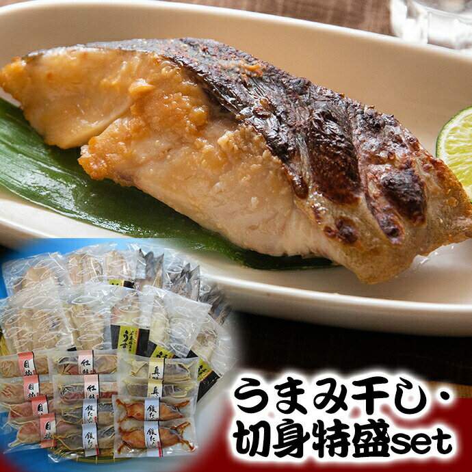 干物 漬魚 石巻うまみ干し・切身特盛10種23枚セット 個包装 小分け 焼き魚 一夜干し 粕漬け 味噌漬け 宮城県 石巻市 送料無料