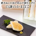 【ふるさと納税】白謙笹かまぼこ詰合せ B