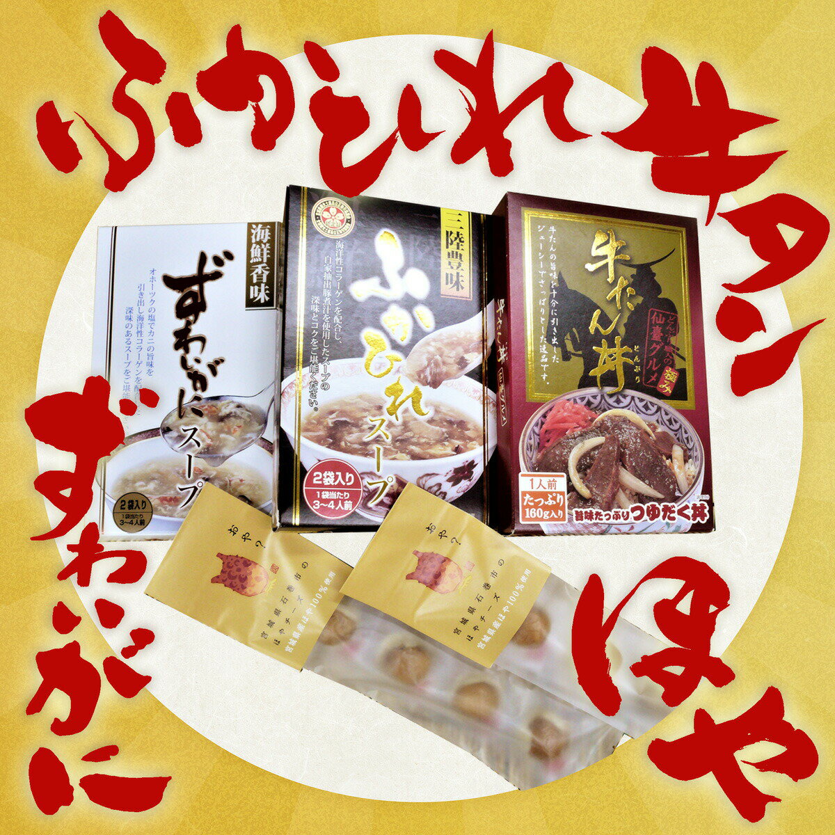 【ふるさと納税】みやぎのお土産 4種セット フカヒレスープ ズワイガニスープ 牛タン丼 チーズほや 常温保存 ローリングストック 宮城県 石巻市 レトルト 蟹 牛たん 簡単調理 ホヤ すーぷ せっと 長期保存 ふかひれ 一人暮らし レトルトパウチ