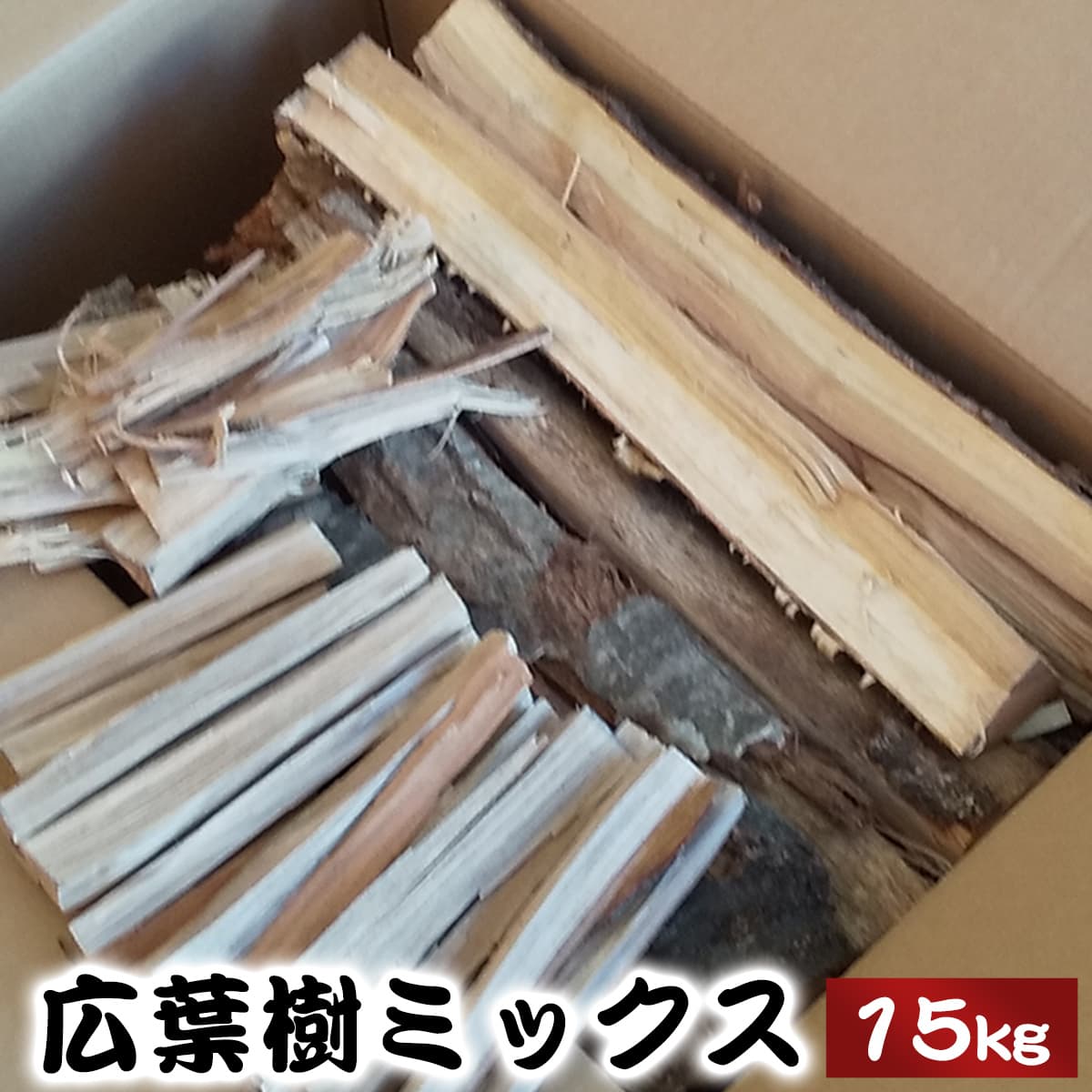 【ふるさと納税】石巻の 薪（広葉樹ミックス約15kg+焚き付け用端材）キャンプ アウトドア