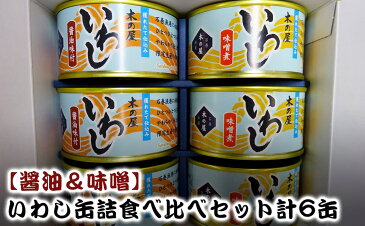 【ふるさと納税】木の屋　いわし缶詰食べ比べセット