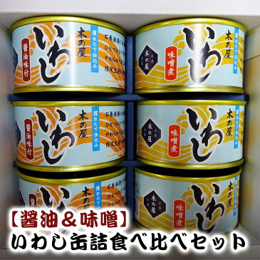 【ふるさと納税】木の屋　いわし缶詰食べ比べセット