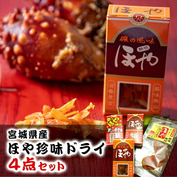 【ふるさと納税】感謝のこころ 宮城のほや珍味ドライセット