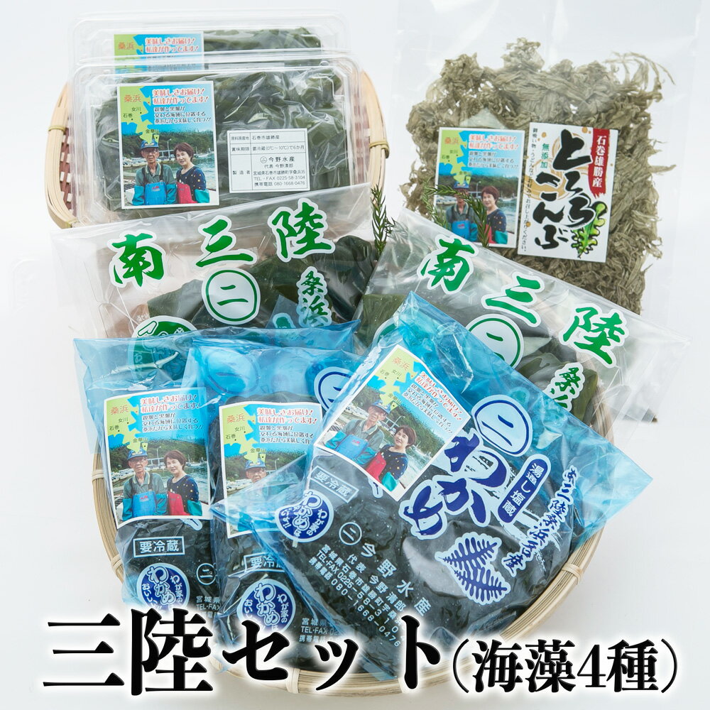 今野水産の三陸セット(海藻4種)塩蔵 わかめ 昆布 とろろこんぶ 茎わかめ 宮城