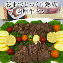 【ふるさと納税】慶長使節団出航の地石巻 肉厚牛タン