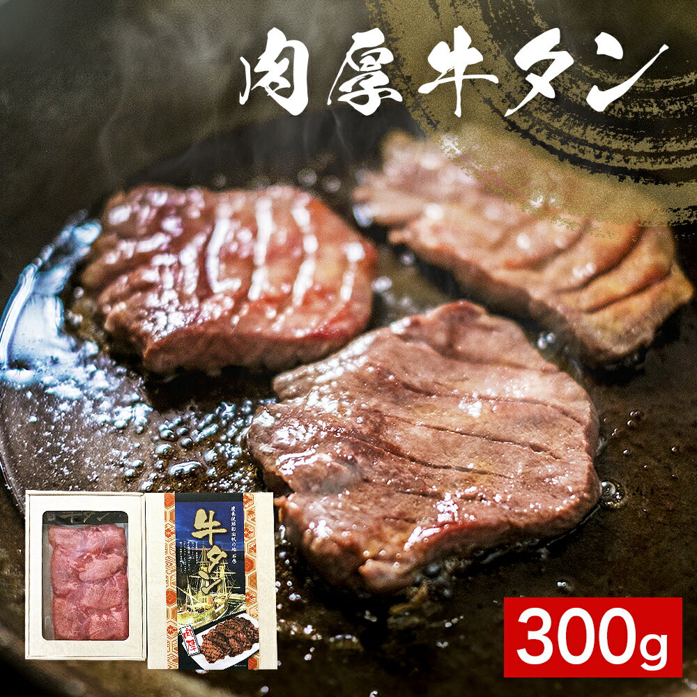 肉厚 牛タン 300g 厚切り スライス 冷凍 贈答 ギフト 父の日 宮城県 石巻市