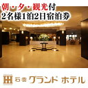 【ふるさと納税】【体験型】石巻グランドホテル宿泊パック(ツイ...