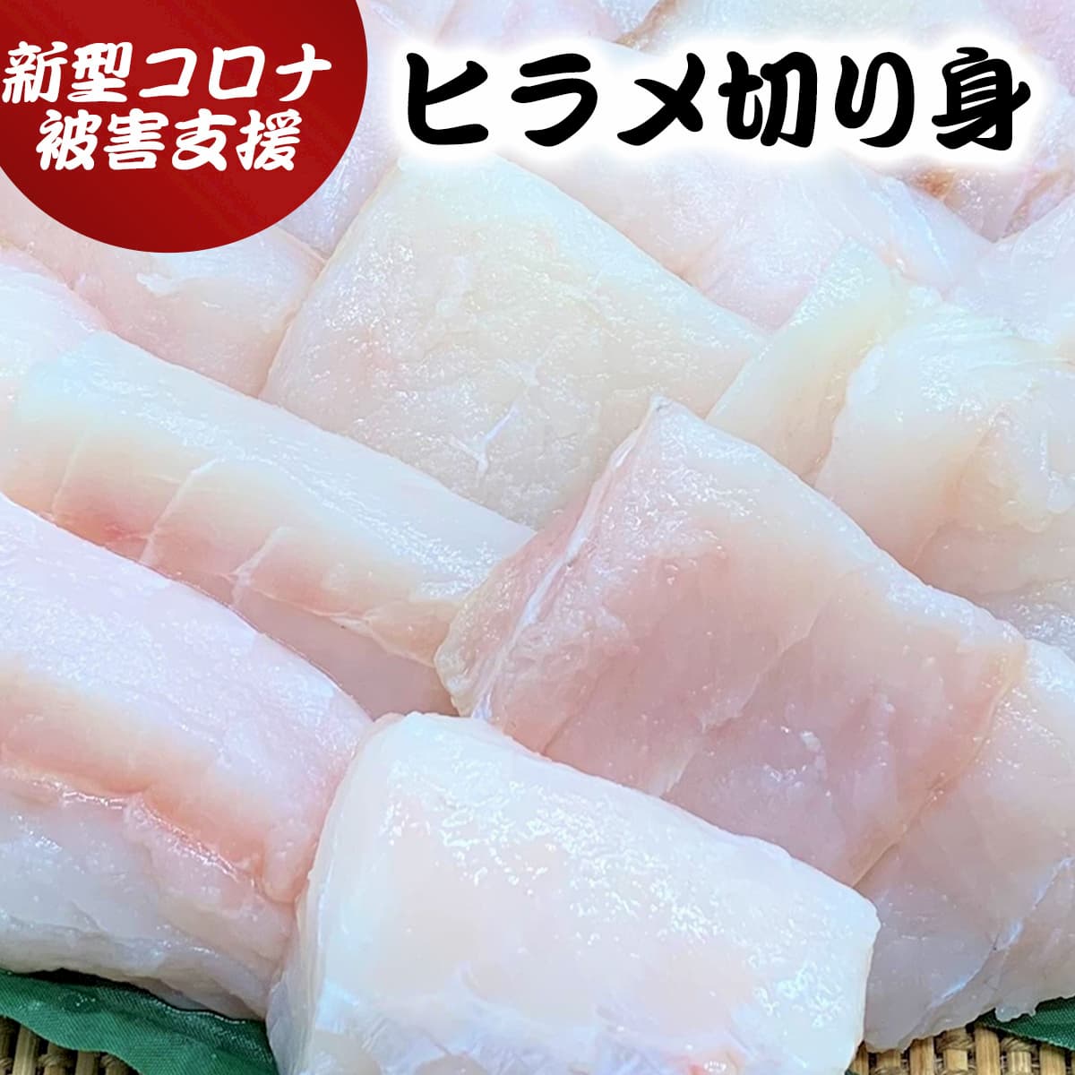 【ふるさと納税】【新型コロナ被害支援】満腹骨とり宮城県産ヒラメ切り身（600g）