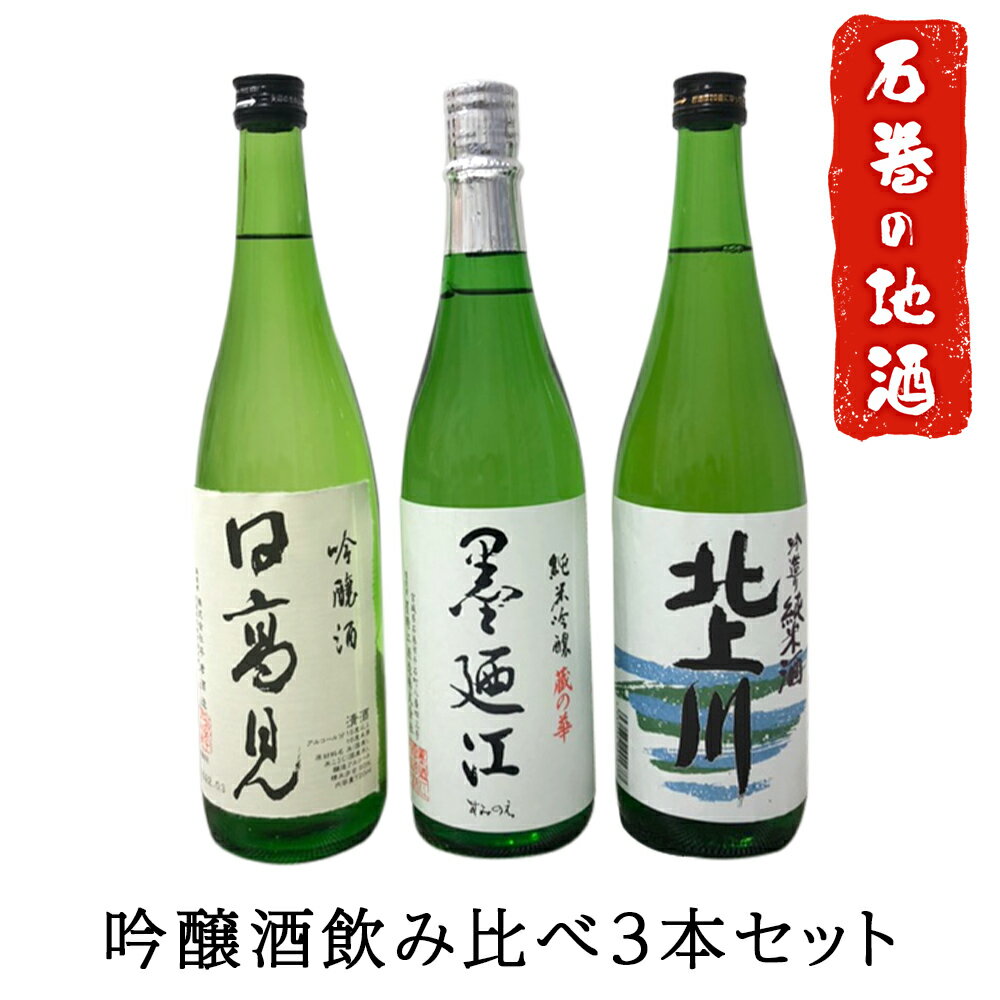 【ふるさと納税】日本酒 石巻の地酒 吟醸酒 飲み比べ 720ml×3本セット 日高見/墨廼江/北上川 平孝酒造 墨廼江酒造 石川酒造 四合瓶 純米吟醸酒 吟造り純米酒 宮城県 父の日