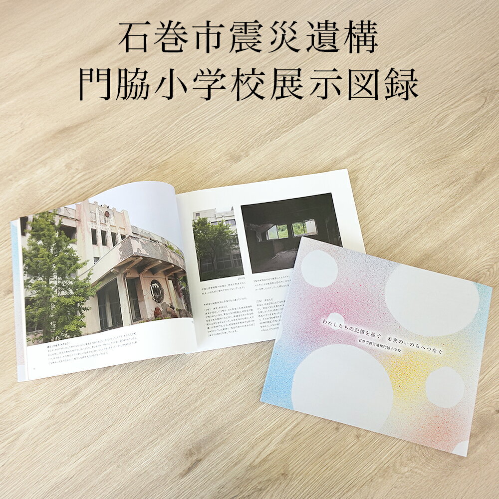 【ふるさと納税】石巻市震災遺構門脇小学校展示図録 「わたしたちの記憶を紡ぐ 未来のいのちへつなぐ」 14日以内