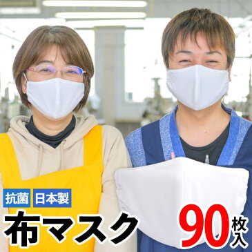 【ふるさと納税】日本製 抗菌 布マスク（90枚入り）無地 綿 繰り返し使える 洗濯機で洗える