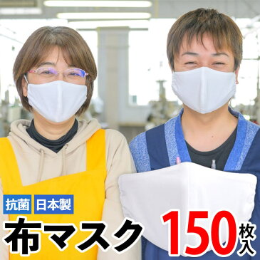 【ふるさと納税】日本製 抗菌 布マスク（150枚入り）無地 綿 繰り返し使える 洗濯機で洗える