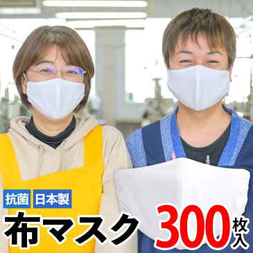 【ふるさと納税】日本製 抗菌 布マスク（300枚入り）無地 綿 繰り返し使える 洗濯機で洗える