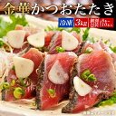 【ふるさと納税】金華伊達かつおたたき(3kg/個別包装8
