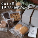 【ふるさと納税】焼菓子 Cafe蓮 石巻の素材をギュッと集めた焼菓子セット フルーツケーキ バターサンド おやつ お菓子 スイーツ 宮城県 石巻市 母の日 その1