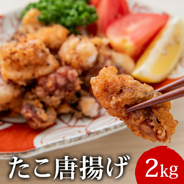 タコ唐揚げ みんな探してる人気モノ タコ唐揚げ タコ唐揚げ みんな探してる人気モノ タコ唐揚げ