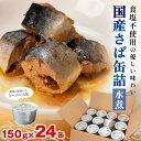 【ふるさと納税】国産 さば缶 水煮 24缶 < 食塩不使用 > 最短当日発送 サ