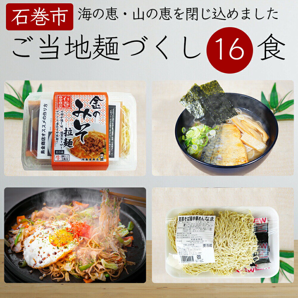 3位! 口コミ数「1件」評価「5」ラーメン 石巻麺（4種16食）セット 冷蔵 中華そば 味噌ラーメン サバだしラーメン 石巻焼きそば 醤油ラーメン 生麺 島金 宮城県 石巻市