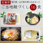 【ふるさと納税】ラーメン 石巻麺（4種16食）セット 冷蔵 中華そば 味噌ラーメン サバだしラーメン 石巻焼きそば 醤油ラーメン 生麺 島金 宮城県 石巻市