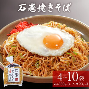 【ふるさと納税】石巻せいろ蒸し 焼きそば (3食入) × 4袋 - 10袋 セット 石巻焼きそば 麺類 麺 やきそば せいろ蒸し ご当地グルメ