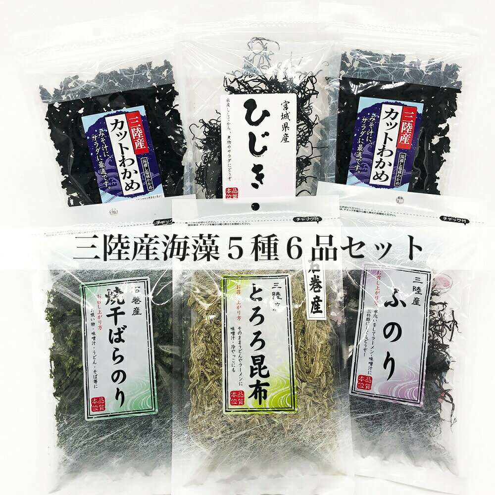 【ふるさと納税】三陸産 海藻 5種6品セット 添加無着色 カットわかめ ひじき ふのり 焼干しばらのり とろろ昆布 味噌汁に 宮城