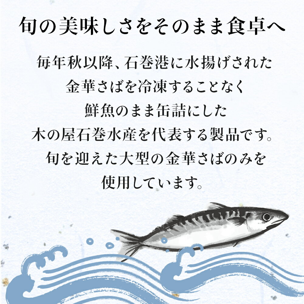 【ふるさと納税】 缶詰 木の屋 金華さば 醤油煮 24缶セット 常温保存 さば缶 鯖缶 鯖の醤油煮 宮城県 石巻市