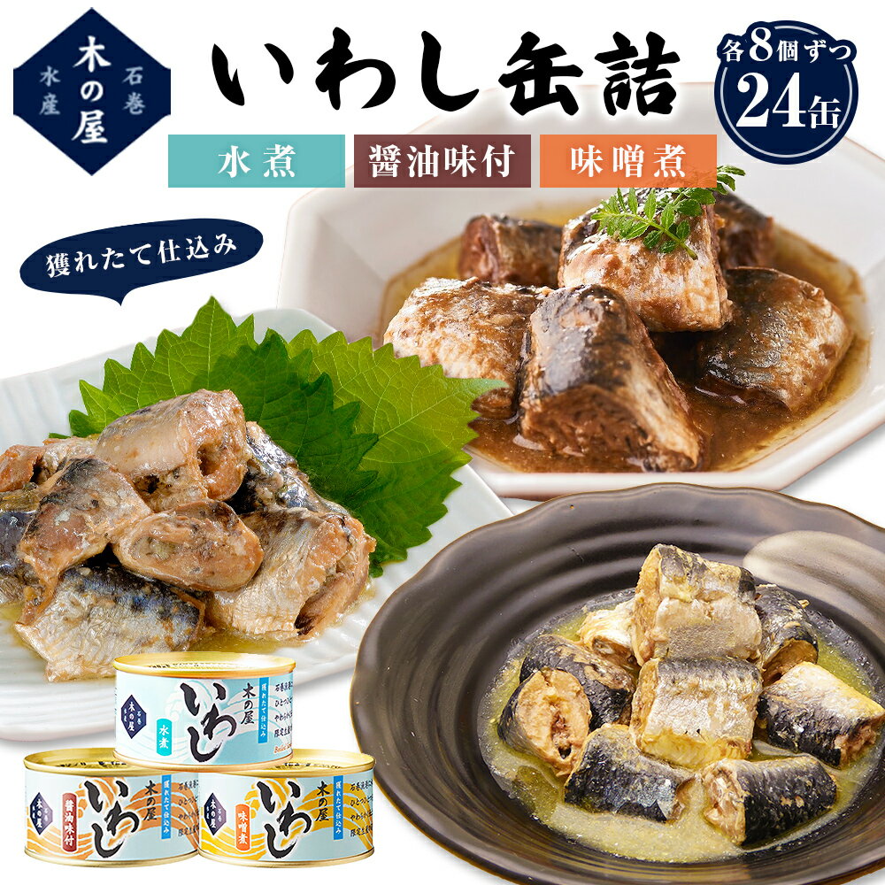 13位! 口コミ数「0件」評価「0」缶詰 木の屋 いわし缶詰 3種24缶 食べ比べ 鰯 醤油味 味噌煮 水煮 宮城県 石巻市 常温保存 防災 非常食 キャンプ アウトドア 保存･･･ 