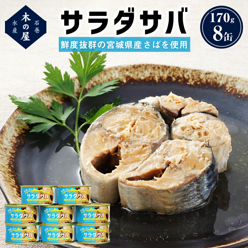 【ふるさと納税】缶詰 ＜数量限定＞ サラダサバ 8缶 さば油