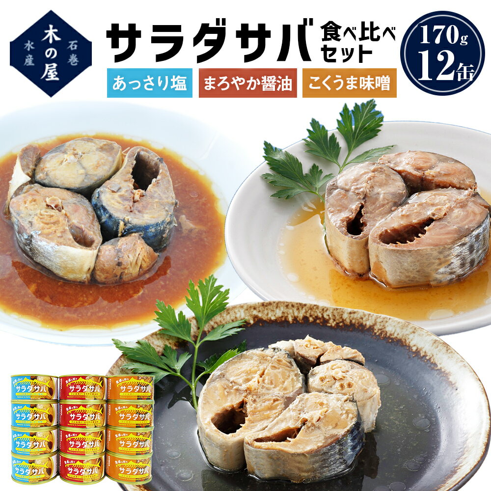 26位! 口コミ数「1件」評価「2」サラダサバ 食べ比べ セット 12缶 さば 鯖 サバ缶 缶詰 醤油 塩 味噌 備蓄 木の屋 常温保存 防災 非常食 キャンプ アウトドア 保･･･ 