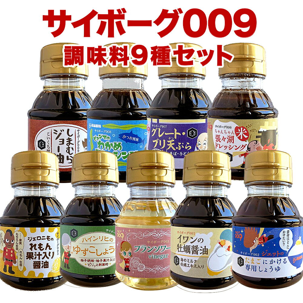 18位! 口コミ数「0件」評価「0」サイボーグ009 調味料9種セット 石巻 山形屋商店 醤油 牡蠣醤油 酢 ドレッシング 天つゆ 石ノ森萬画館