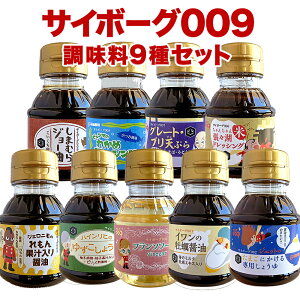 【ふるさと納税】サイボーグ009 調味料9種セット 石巻 山形屋商店 醤油 牡蠣醤油 酢 ドレッシン...