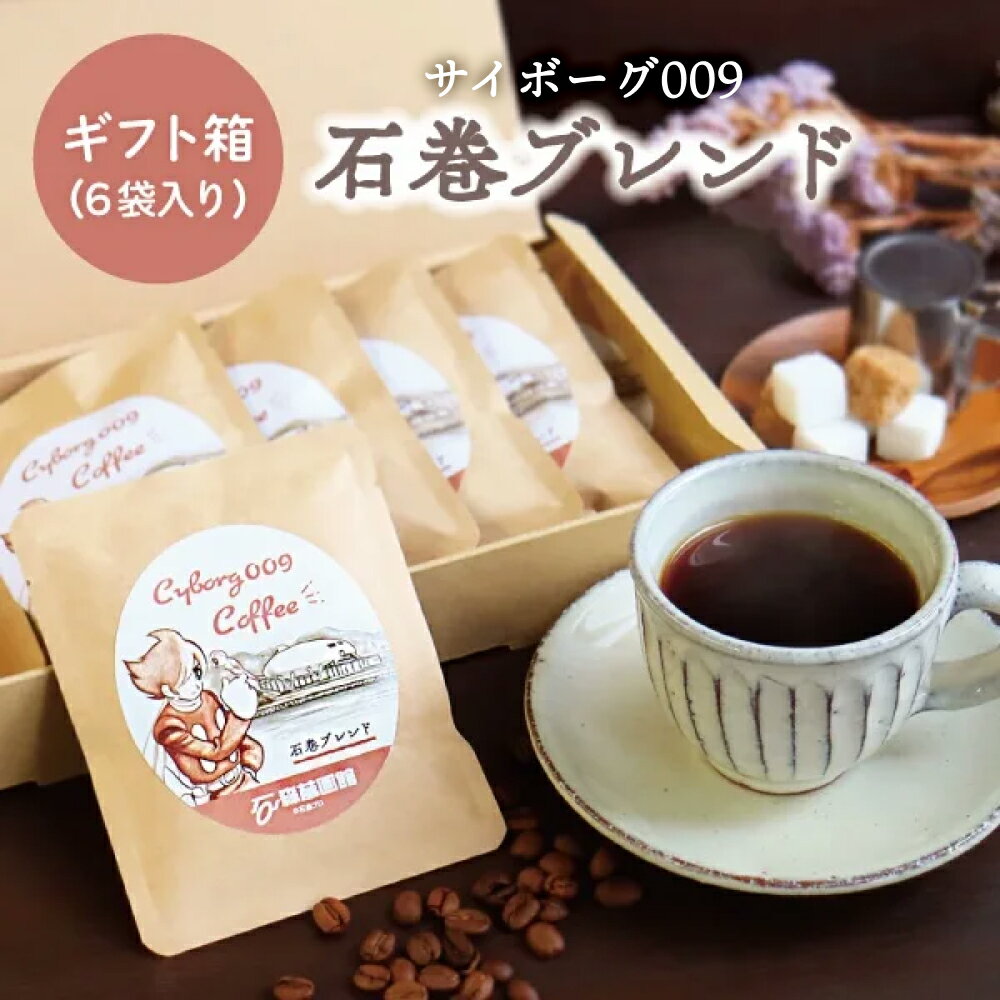 【ふるさと納税】「サイボーグ009」〜石巻ブレンド〜コーヒーギフトセット（6袋入り）珈琲工房いしかわ 珈琲 自家製 石ノ森萬画館 プレゼント 贈り物のサムネイル
